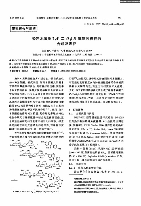 染料木黄酮7,4′-二-O-β-D-吡喃乳糖苷的合成及表征