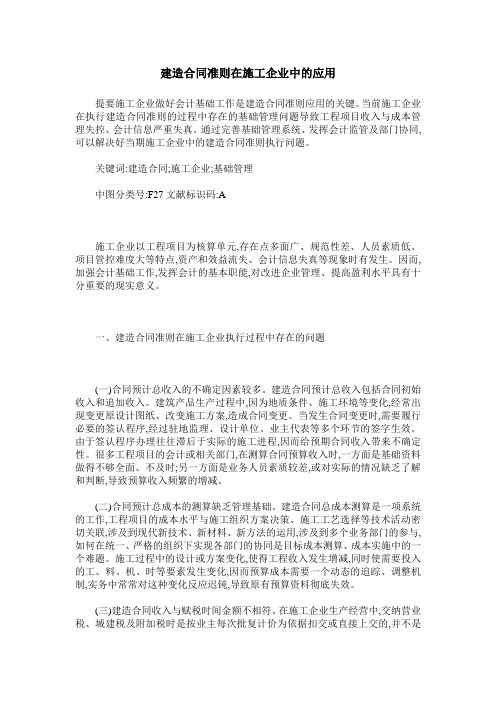 建造合同准则在施工企业中的应用