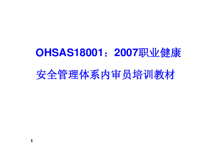 OHSAS18001：2007职业健康安全管理体系内审员培训教材-最新版(pdf83)