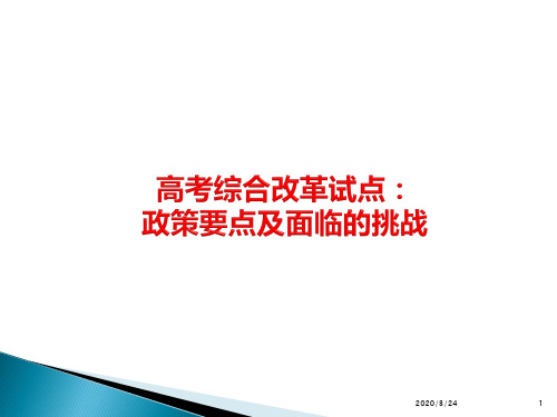 高考综合改革、政策要点及挑战PPT课件