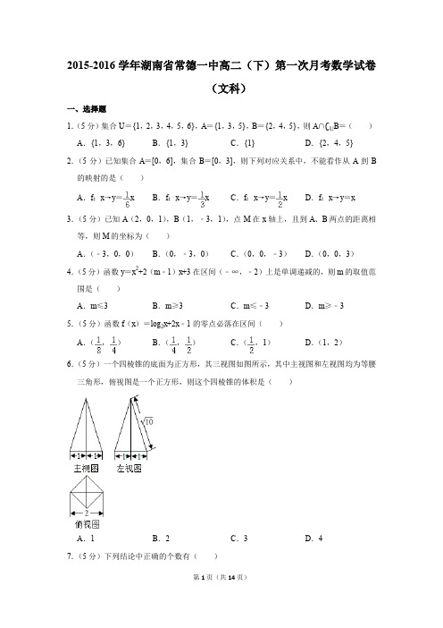 2015-2016年湖南省常德一中高二(下)第一次月考数学试卷(文科)(解析版)