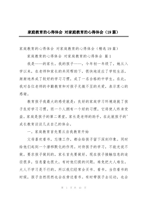 家庭教育的心得体会 对家庭教育的心得体会(19篇)