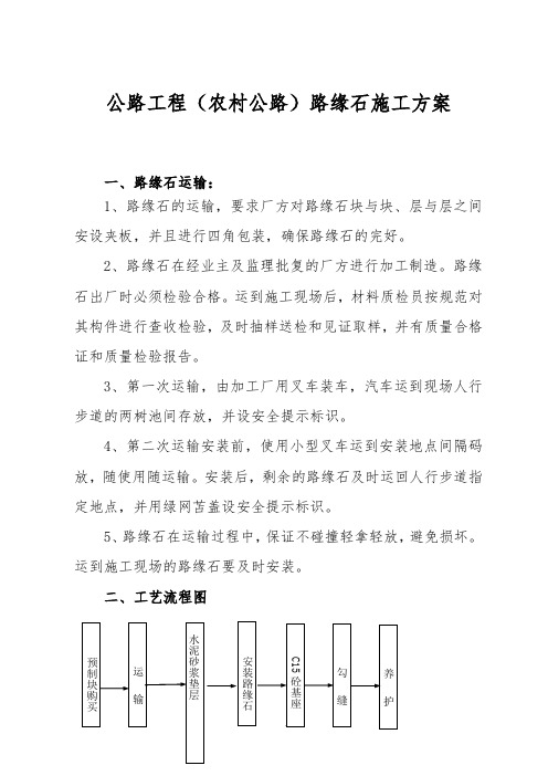 公路工程(农村公路)预制路缘石施工方案