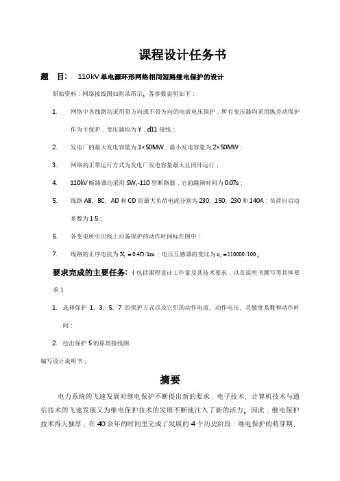 110kV单电源环形网络相间短路继电保护的设计说明