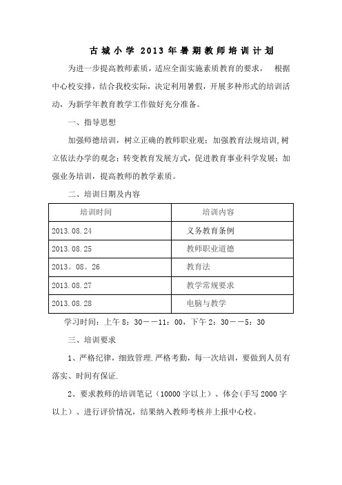 古城小学2013年暑期教师培训计划