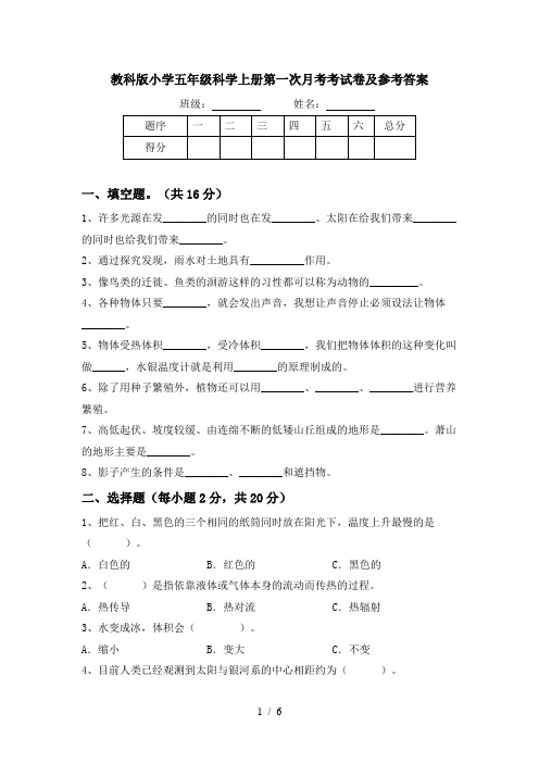 教科版小学五年级科学上册第一次月考考试卷及参考答案