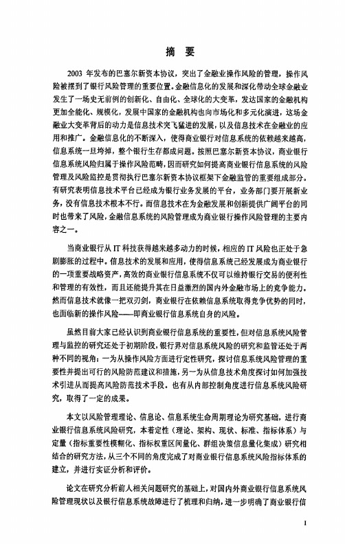 商业银行信息系统风险管理研究——风险评估指标体系的构建与测量【最新经..