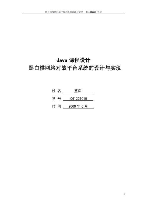 黑白棋网络对战平台系统的设计与实现