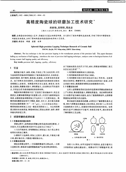 高精度陶瓷球的研磨加工技术研究