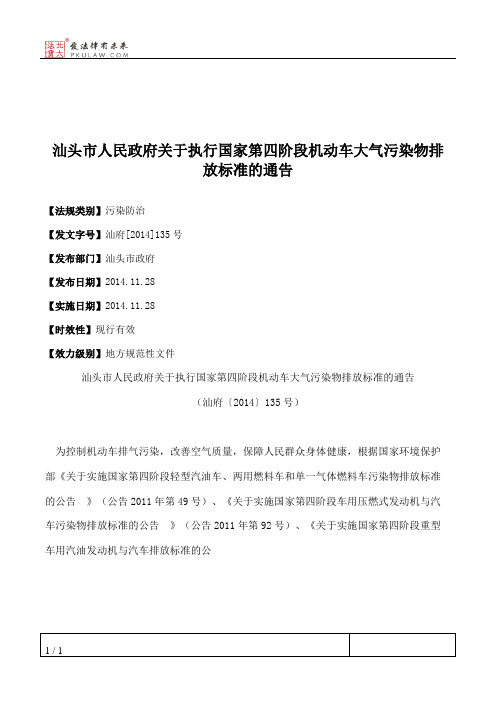 汕头市人民政府关于执行国家第四阶段机动车大气污染物排放标准的通告