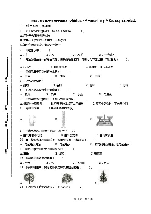 2018-2019年重庆市荣昌区仁义镇中心小学三年级上册科学模拟期末考试无答案