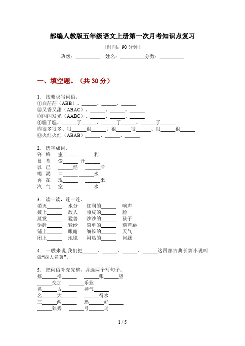 部编人教版五年级语文上册第一次月考知识点复习