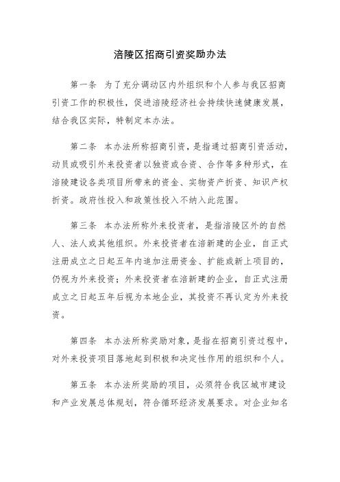 涪陵区招商引资奖励办法