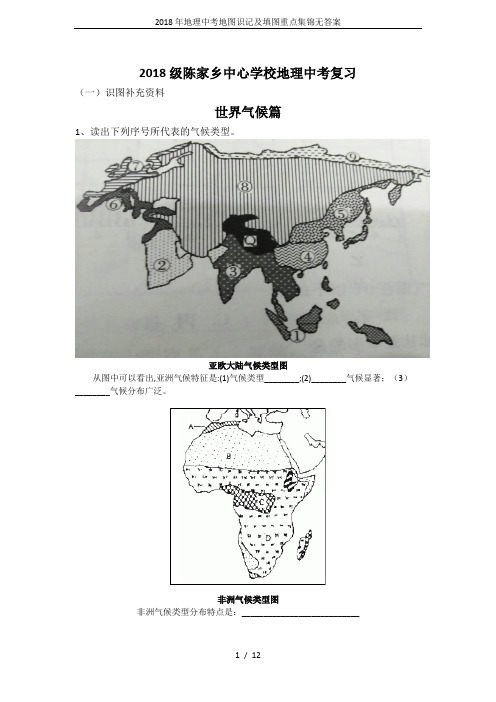 2018年地理中考地图识记及填图重点集锦无答案