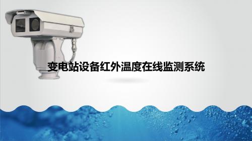 变电站红外温度在线监测系统方案