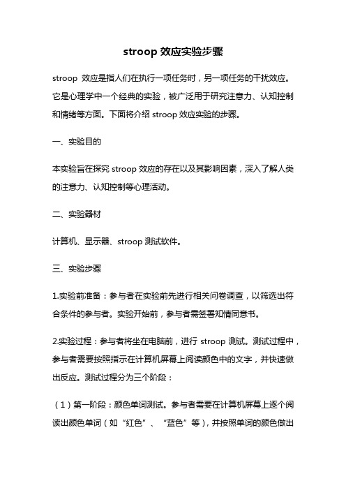 stroop效应实验步骤