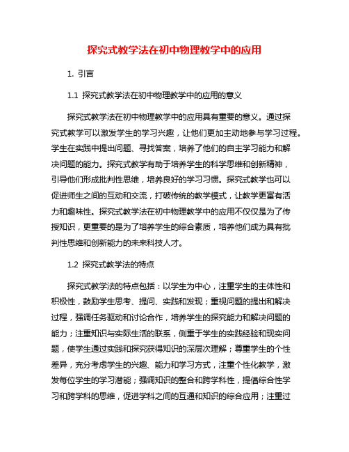 探究式教学法在初中物理教学中的应用