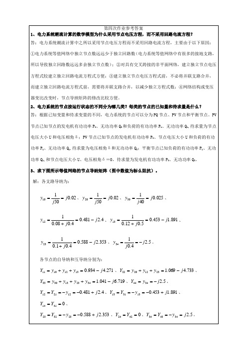 电力系统稳态分析第四次作业参考答案可编辑