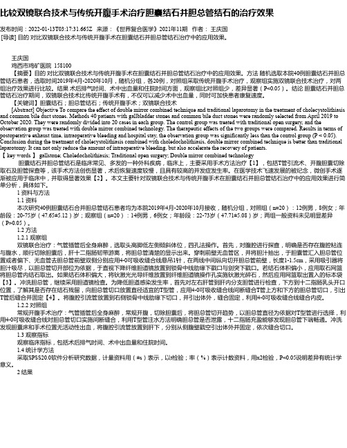 比较双镜联合技术与传统开腹手术治疗胆囊结石并胆总管结石的治疗效果