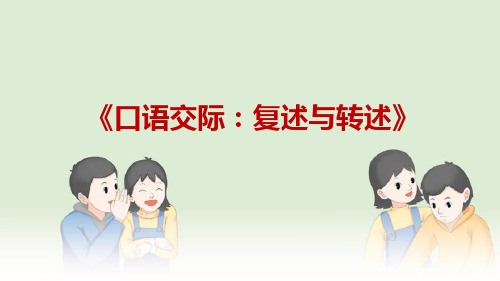 第五单元口语交际《复述与转述》课件(共26张ppt)++2023-2024学年统编版语文八年级上册