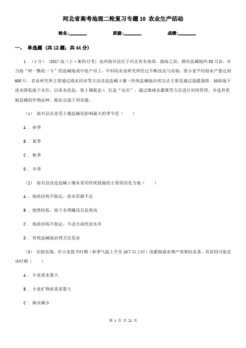 河北省高考地理二轮复习专题10 农业生产活动