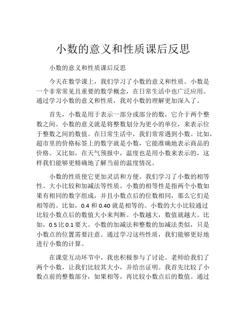 小数的意义和性质课后反思