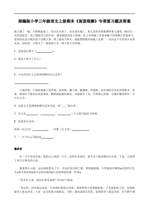 部编版小学三年级语文上册期末《阅读理解》专项复习题及答案