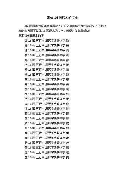 繁体16画属木的汉字