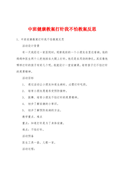 中班健康教案打针我不怕教案反思