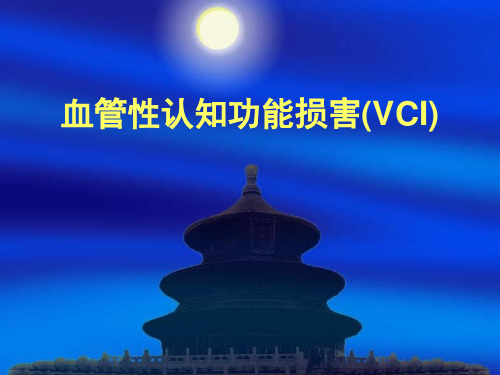 血管性认知功能损害(VCI)---精品医学课件