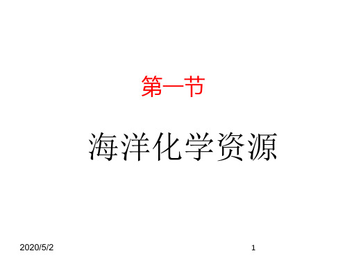 最新鲁教版九年级化学全一册精品课件-3.1 海洋化学资源