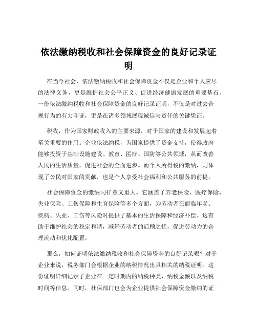 依法缴纳税收和社会保障资金的良好记录证明