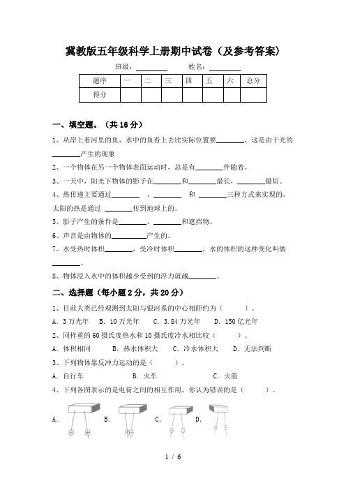 冀教版五年级科学上册期中试卷(及参考答案)