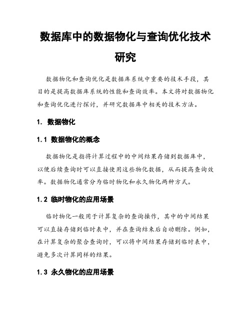 数据库中的数据物化与查询优化技术研究