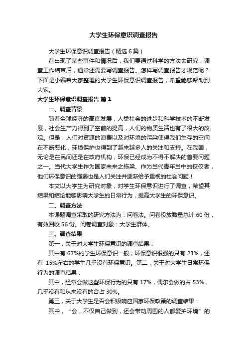 大学生环保意识调查报告（精选6篇）