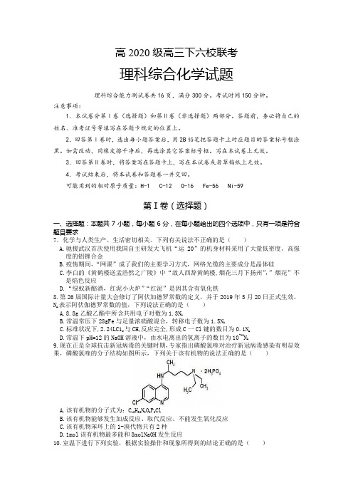 重庆市江津中学、綦江中学等六校2020届高三4月复学联合诊断性考试(全国III)理综化学试题