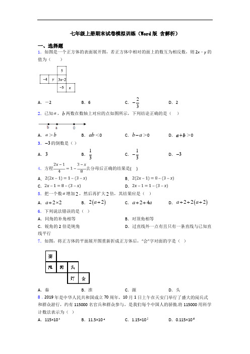 七年级上册期末试卷模拟训练(Word版 含解析)