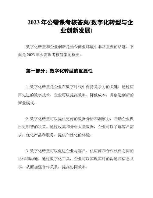 2023年公需课考核答案(数字化转型与企业创新发展)