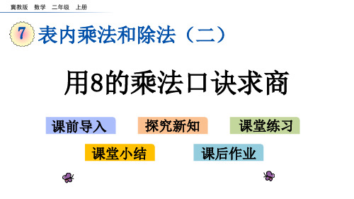 《用8的乘法口诀求商》表内乘法和除法PPT教学课件