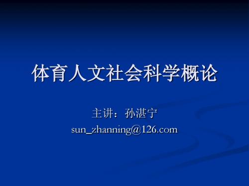 体育人文社会科学概论