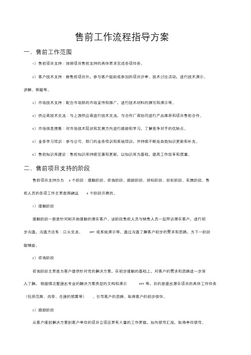 【资料汇编】经典:售前工作流程指导方案