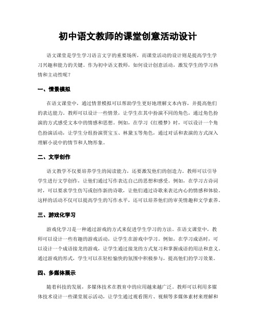 初中语文教师的课堂创意活动设计