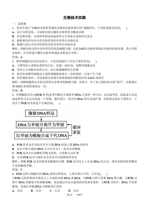 高考生物二轮专题复习 7-2生物技术实践课时作业(含解析)