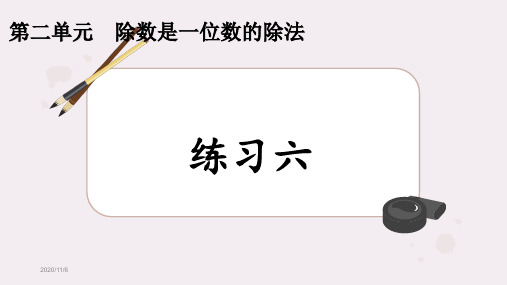 人教版三年级数学下册练习六详细答案课件