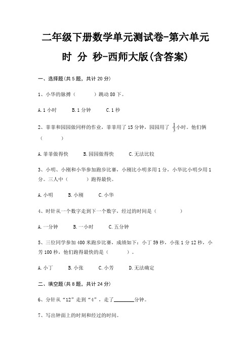 西师大版二年级下册数学单元测试卷第六单元 时 分 秒(含答案)