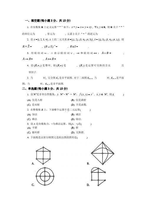 【浙江工商大学】《离散数学》期末考试题(K)