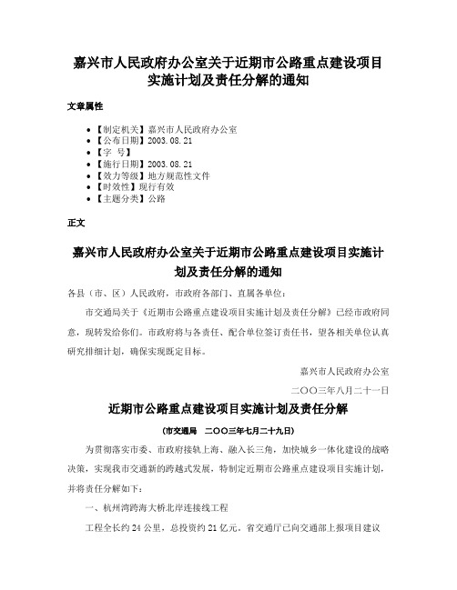 嘉兴市人民政府办公室关于近期市公路重点建设项目实施计划及责任分解的通知