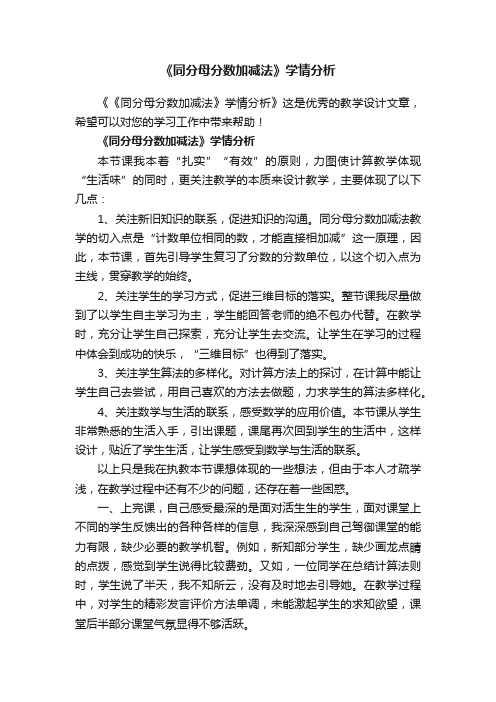 《同分母分数加减法》学情分析