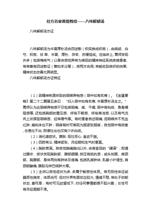 经方名家黄煌教授——八味解郁汤