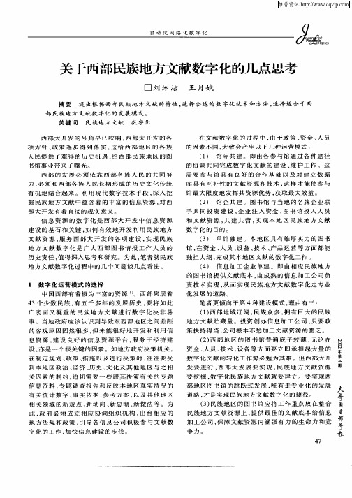 关于西部民族地方文献数字化的几点思考